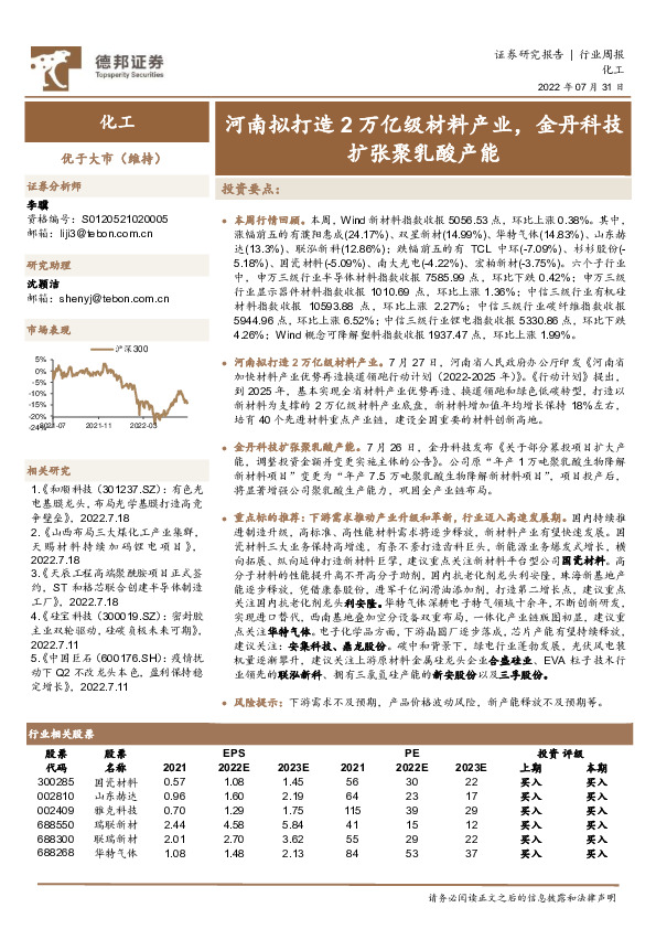 化工行业周报：河南拟打造2万亿级材料产业，金丹科技扩张聚乳酸产能