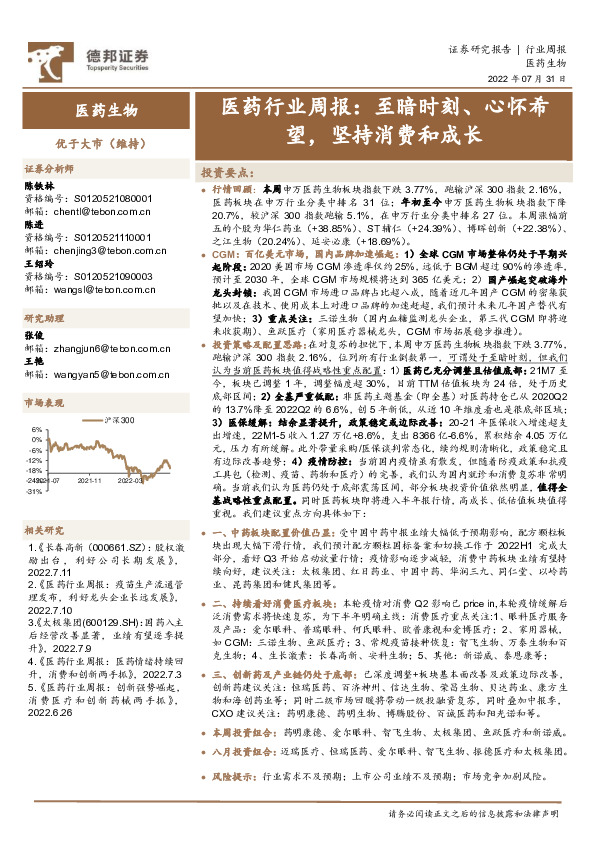 医药行业周报：至暗时刻、心怀希望，坚持消费和成长