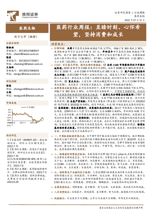 医药行业周报：至暗时刻、心怀希望，坚持消费和成长