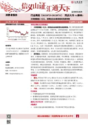 消费者服务行业周报：日销售额超2亿元，消博会拉动海南离岛免税销售