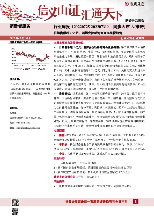 消费者服务行业周报：日销售额超2亿元，消博会拉动海南离岛免税销售