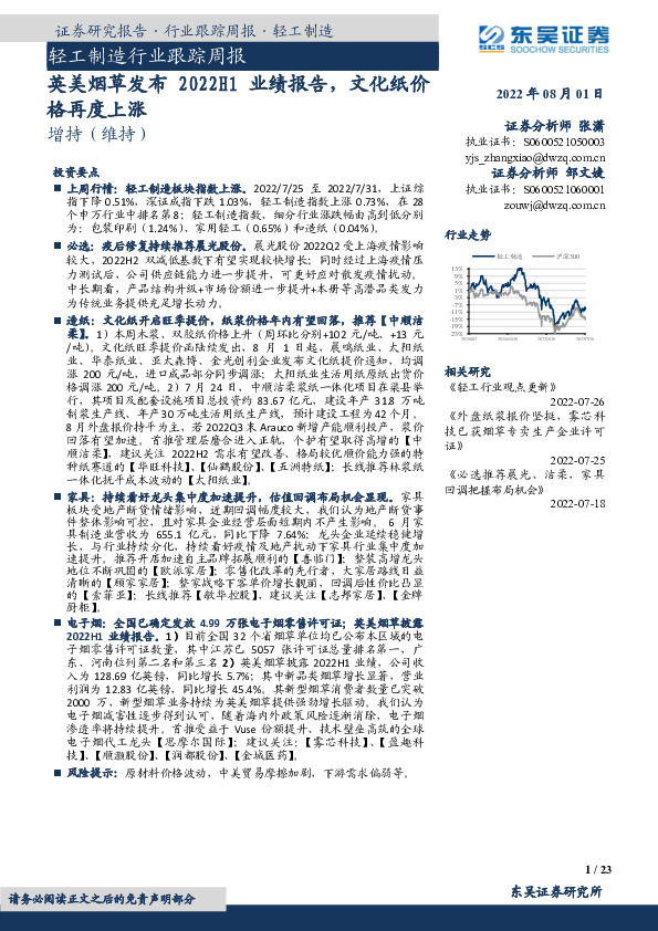 轻工制造行业跟踪周报：英美烟草发布2022H1业绩报告，文化纸价格再度上涨