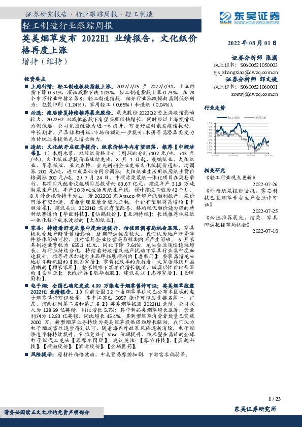 轻工制造行业跟踪周报：英美烟草发布2022H1业绩报告，文化纸价格再度上涨