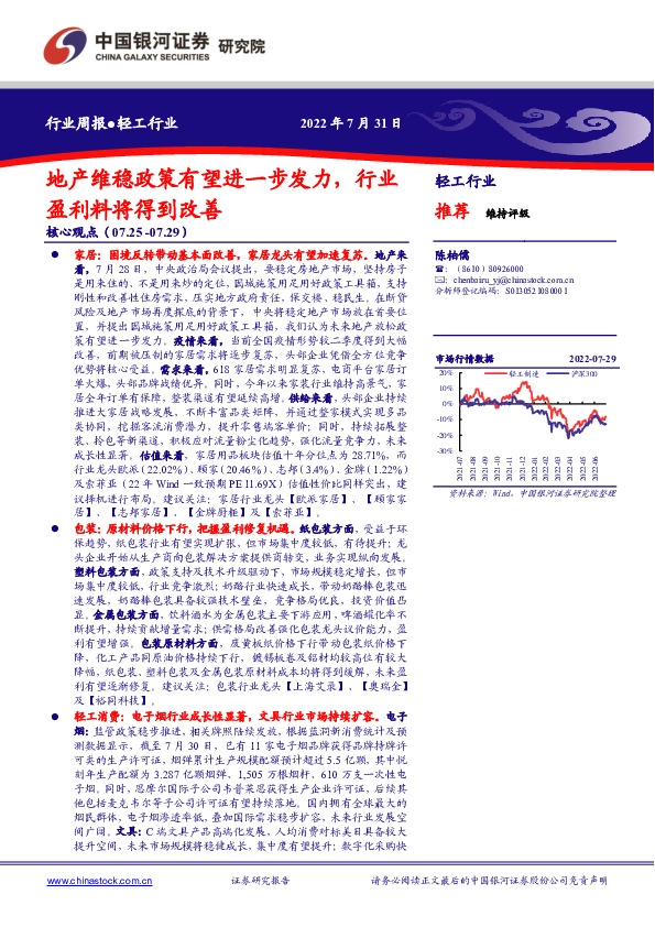 轻工行业行业周报：地产维稳政策有望进一步发力，行业盈利料将得到改善