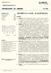 农林牧渔行业周报：猪价调整不改上行趋势，重点推荐养殖板块