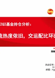 交运行业2022Q2基金持仓分析：航空物流热度依旧，交运配比环比续增