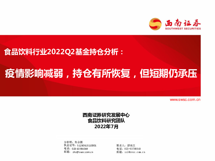 食品饮料行业2022Q2基金持仓分析：疫情影响减弱，持仓有所恢复，但短期仍承压