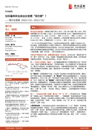 银行业周报：如何看待政治局会议首提“保交楼”？