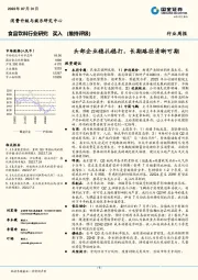 食品饮料行业研究：头部企业稳扎稳打，长期路径清晰可期
