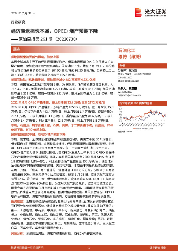 原油周报第261期：经济衰退担忧不减，OPEC+增产预期下降