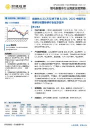 锂电新能车行业周度投资策略：硫酸钴6.33万元/吨下降8.33% 2022中国汽车低碳行动国际研讨会在京召开