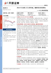 化工新材料周报:风电叶片拉挤工艺大势所趋,酸酐固化剂迎新机