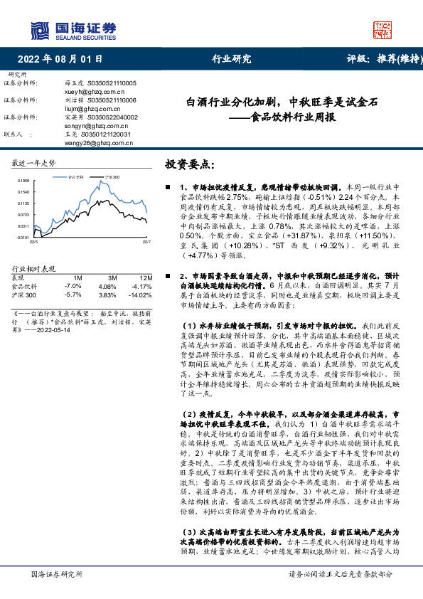 食品饮料行业周报：白酒行业分化加剧，中秋旺季是试金石