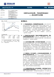 食品饮料行业周报：白酒行业分化加剧，中秋旺季是试金石