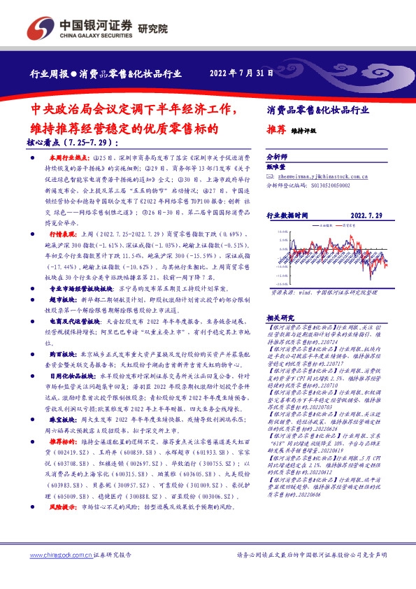 消费品零售&化妆品行业行业周报：中央政治局会议定调下半年经济工作，维持推荐经营稳定的优质零售标的