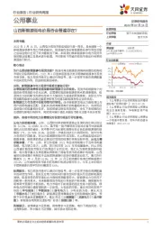 公用事业行业研究周报：山西新能源低电价是否会普遍存在？