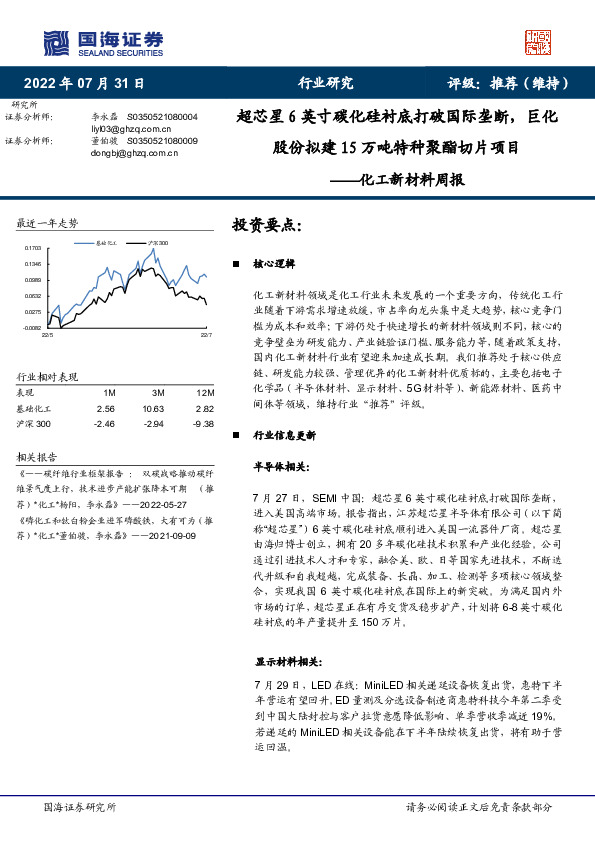 化工新材料周报：超芯星6英寸碳化硅衬底打破国际垄断，巨化股份拟建15万吨特种聚酯切片项目