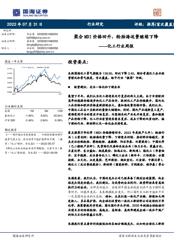 化工行业周报：聚合MDI价格回升，轮胎海运费继续下降