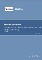传媒互联网及海外周观点:A股传媒政策底已现,博纳影业IPO预示新的投资起点;中概互联建议在动荡中保持定力
