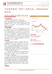 传媒行业周报系列2022年第30周：平台经济将迎“绿灯”投资示范，内容版权保护再加码