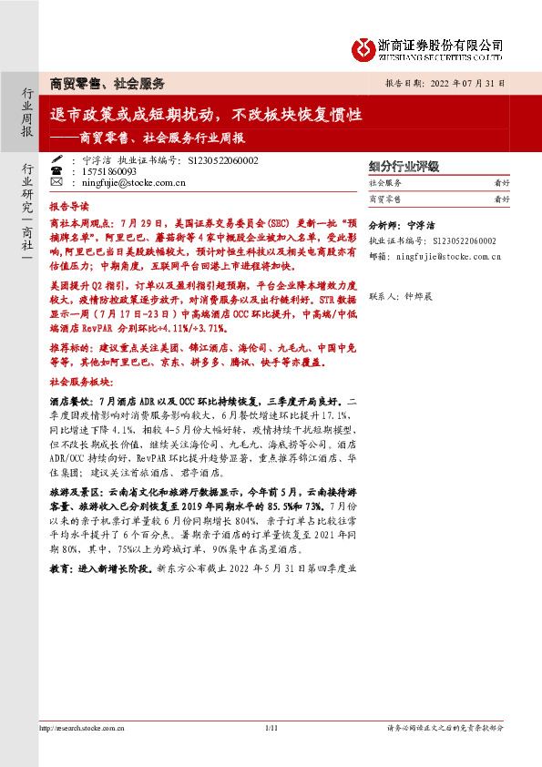 商贸零售、社会服务行业周报：退市政策或成短期扰动，不改板块恢复惯性