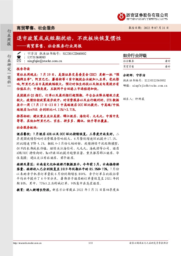 商贸零售、社会服务行业周报：退市政策或成短期扰动，不改板块恢复惯性