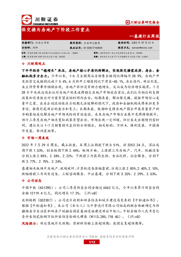 基建行业周报：保交楼为房地产下阶段工作重点