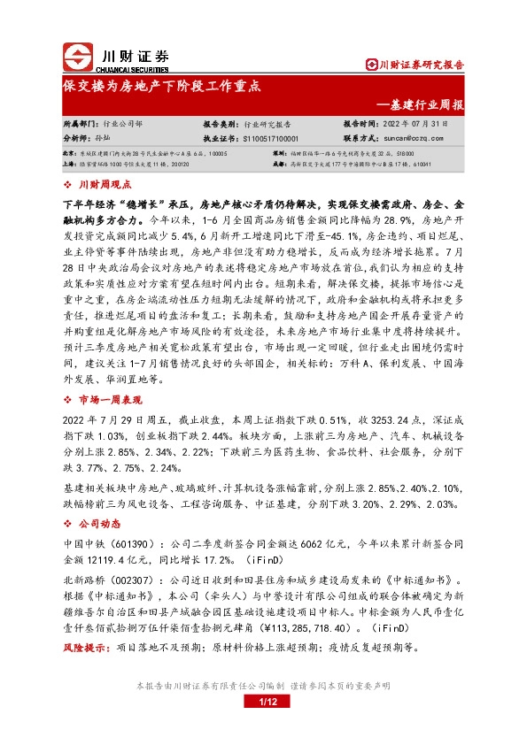 基建行业周报：保交楼为房地产下阶段工作重点