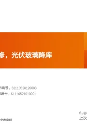 玻璃制造行业研究周报：浮法玻璃迎冷修，光伏玻璃降库