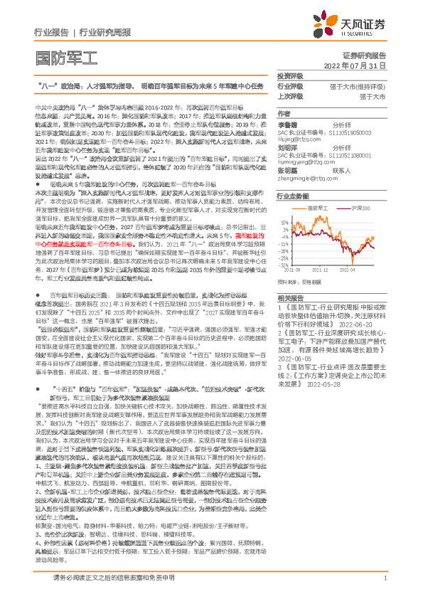 国防军工行业研究周报：“八一”政治局：人才强军为指导，明确百年强军目标为未来5年军建中心任务