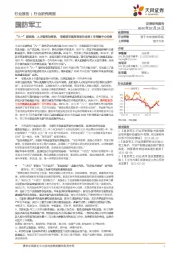 国防军工行业研究周报：“八一”政治局：人才强军为指导，明确百年强军目标为未来5年军建中心任务