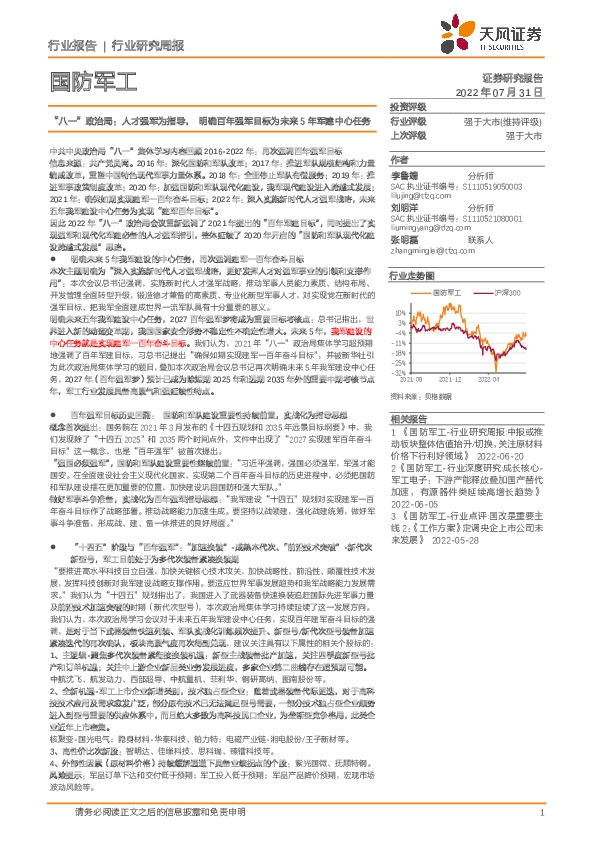 国防军工行业研究周报：“八一”政治局：人才强军为指导，明确百年强军目标为未来5年军建中心任务