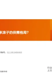 机械设备行业研究周报:如何看待风电轴承滚子的供需格局?
