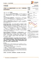 半导体行业研究周报：半导体2Q22基金持仓降至2Q20水位，三季度有望迎来传统旺季
