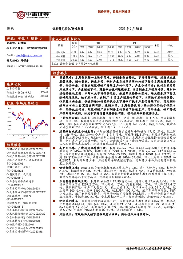 钢铁行业周报：钢价回弹，边际利润改善