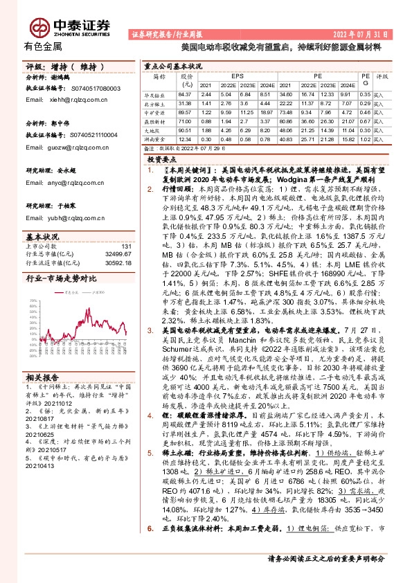 有色金属行业周报：美国电动车税收减免有望重启，持续利好能源金属材料