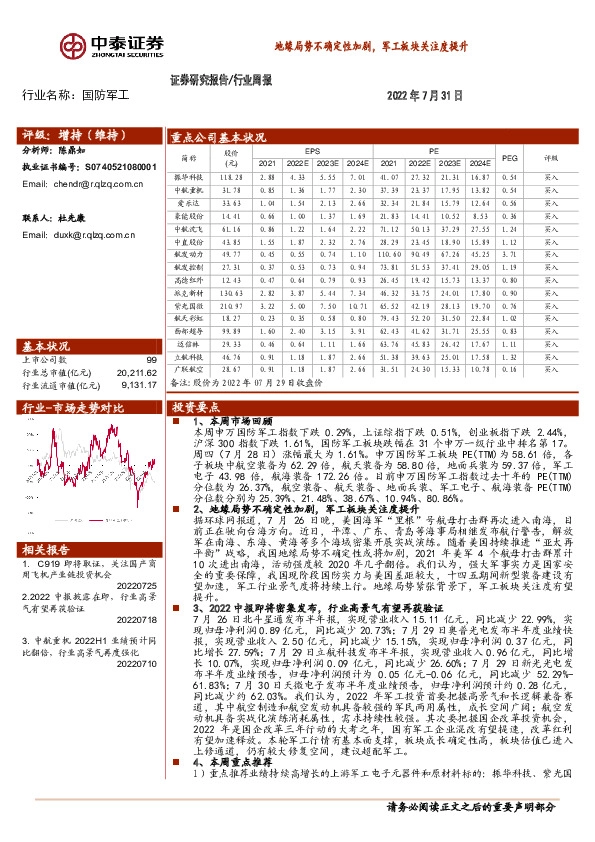 国防军工行业周报：地缘局势不确定性加剧，军工板块关注度提升