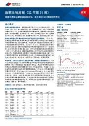 医药生物周报(22年第31周):阿兹夫定新冠肺炎适应症获批,本土药企ADC接连对外授权