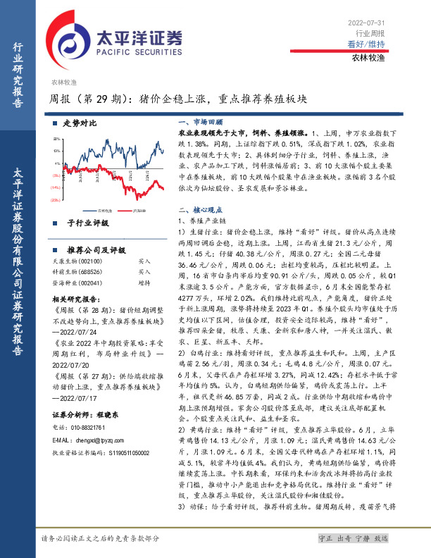 农林牧渔周报（第29期）：猪价企稳上涨，重点推荐养殖板块