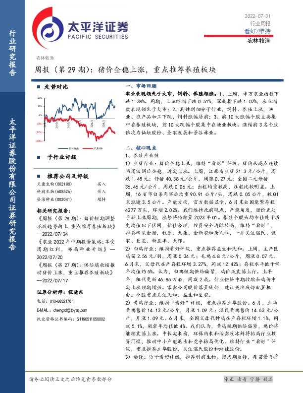 农林牧渔周报（第29期）：猪价企稳上涨，重点推荐养殖板块