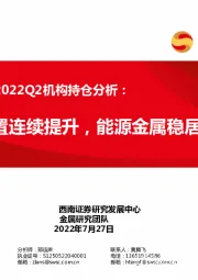 有色金属行业2022Q2机构持仓分析：行业配置连续提升，能源金属稳居前列