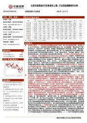 建筑材料&新材料行业周报：水泥价格望逐步开启恢复性上调；行业深度碳陶刹车材料