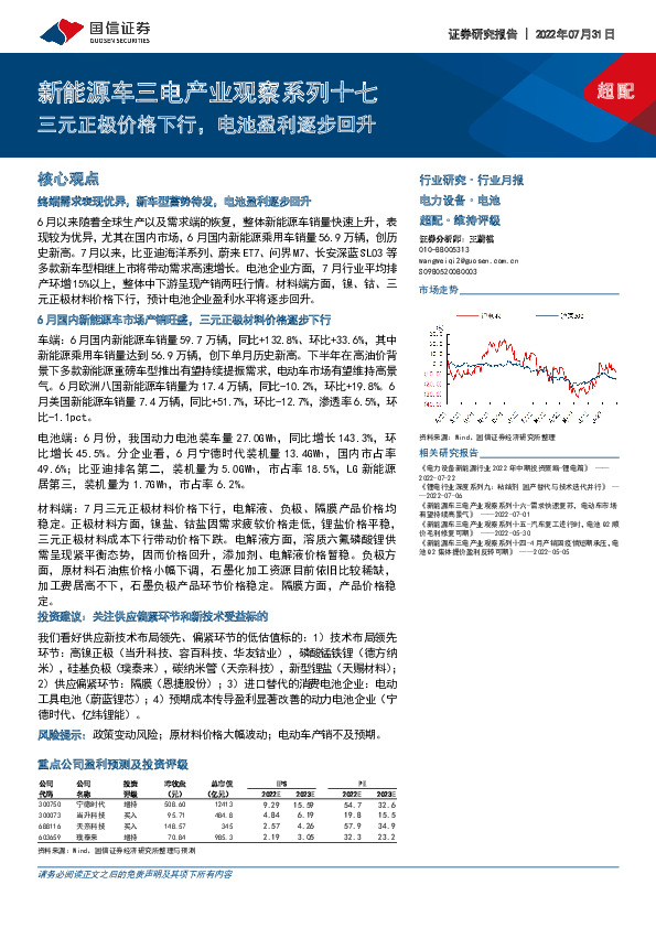 电力设备行业月报：新能源车三电产业观察系列十七-三元正极价格下行，电池盈利逐步回升