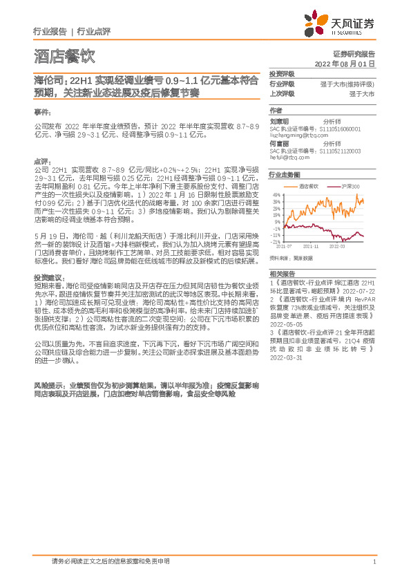 酒店餐饮：海伦司：22H1实现经调业绩亏0.9~1.1亿元基本符合预期，关注新业态进展及疫后修复节奏
