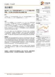 酒店餐饮:海伦司:22H1实现经调业绩亏0.9~1.1亿元基本符合预期,关注新业态进展及疫后修复节奏
