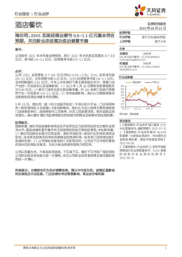 酒店餐饮：海伦司：22H1实现经调业绩亏0.9~1.1亿元基本符合预期，关注新业态进展及疫后修复节奏