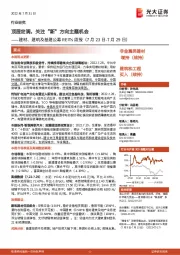 建材、建筑及基建公募REITs周报:顶层定调,关注“新”方向主题机会
