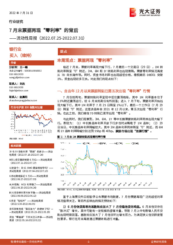 银行业流动性周报：7月末票据再现“零利率”的背后