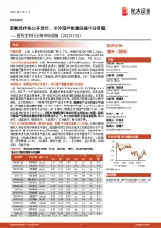 医药生物行业跨市场周报:联影医疗拟公开发行,关注国产影像设备行业发展