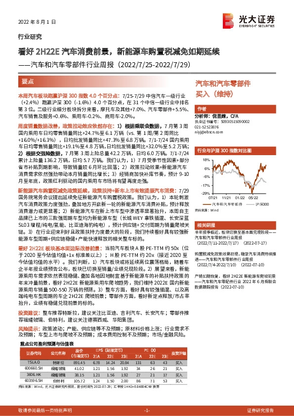 汽车和汽车零部件行业周报：看好2H22E汽车消费前景，新能源车购置税减免如期延续